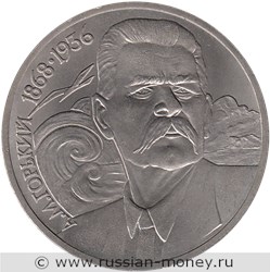 Монета 1 рубль 1988 года А.М. Горький, 120 лет со дня рождения. Стоимость, разновидности, цена по каталогу. Реверс