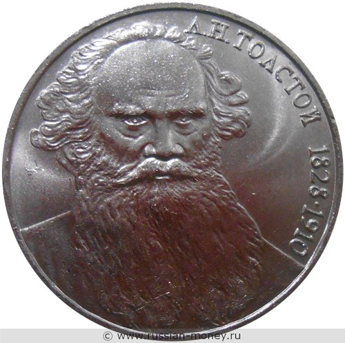 Монета 1 рубль 1988 года Л.Н. Толстой, 160 лет со дня рождения. Стоимость, разновидности, цена по каталогу. Реверс