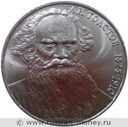 Монета 1 рубль 1988 года Л.Н. Толстой, 160 лет со дня рождения. Стоимость, разновидности, цена по каталогу. Реверс