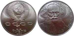 1 рубль 1988 Л.Н. Толстой, 160 лет со дня рождения