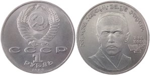 1 рубль 1989 Хамза Хаким-Заде Ниязи, 100 лет со дня рождения