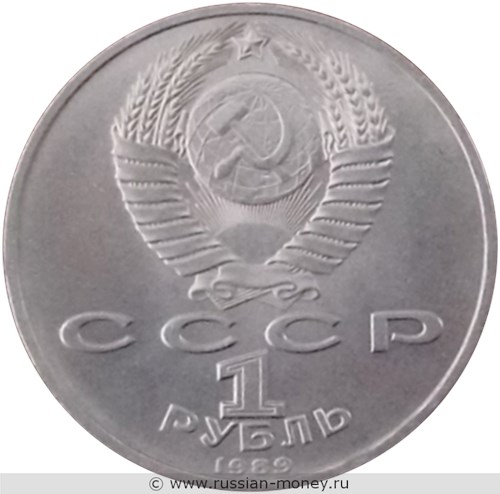 Монета 1 рубль 1989 года Хамза Хаким-Заде Ниязи, 100 лет со дня рождения. Стоимость, разновидности, цена по каталогу. Аверс