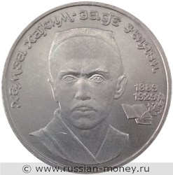 Монета 1 рубль 1989 года Хамза Хаким-Заде Ниязи, 100 лет со дня рождения. Стоимость, разновидности, цена по каталогу. Реверс