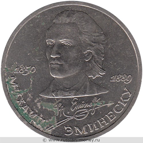 Монета 1 рубль 1989 года Михаил Эминеску, 100 лет со дня смерти. Стоимость, разновидности, цена по каталогу. Реверс
