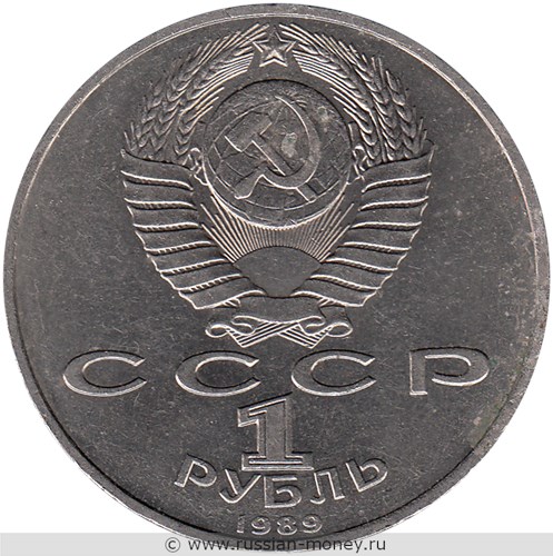 Монета 1 рубль 1989 года Михаил Эминеску, 100 лет со дня смерти. Стоимость, разновидности, цена по каталогу. Аверс