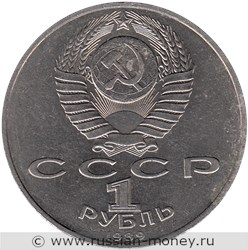 Монета 1 рубль 1989 года Михаил Эминеску, 100 лет со дня смерти. Стоимость, разновидности, цена по каталогу. Аверс
