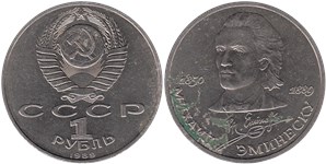1 рубль 1989 Михаил Эминеску, 100 лет со дня смерти