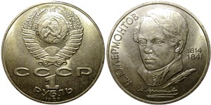 1 рубль 1989 М.Ю. Лермонтов, 175 лет со дня рождения