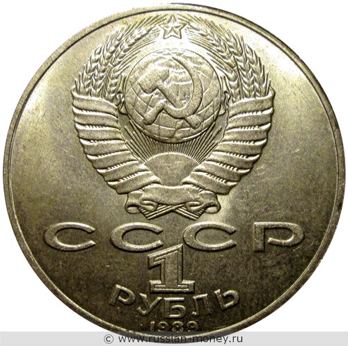 Монета 1 рубль 1989 года М.Ю. Лермонтов, 175 лет со дня рождения. Стоимость, разновидности, цена по каталогу. Аверс