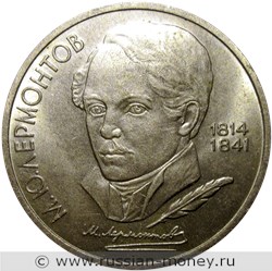 Монета 1 рубль 1989 года М.Ю. Лермонтов, 175 лет со дня рождения. Стоимость, разновидности, цена по каталогу. Реверс