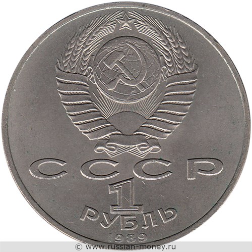 Монета 1 рубль 1989 года М.П. Мусоргский, 150 лет со дня рождения. Стоимость, разновидности, цена по каталогу. Аверс