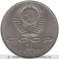 Монета 1 рубль 1989 года М.П. Мусоргский, 150 лет со дня рождения. Стоимость, разновидности, цена по каталогу. Аверс