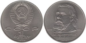 1 рубль 1989 М.П. Мусоргский, 150 лет со дня рождения