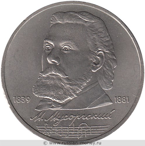 Монета 1 рубль 1989 года М.П. Мусоргский, 150 лет со дня рождения. Стоимость, разновидности, цена по каталогу. Реверс