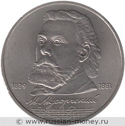 Монета 1 рубль 1989 года М.П. Мусоргский, 150 лет со дня рождения. Стоимость, разновидности, цена по каталогу. Реверс
