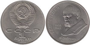 1 рубль 1989 Т. Г. Шевченко, 175 лет со дня рождения