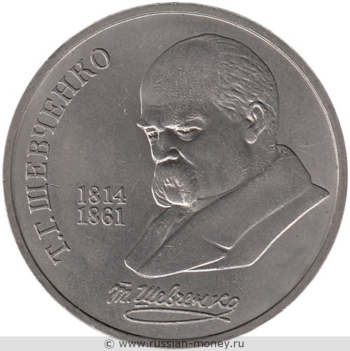 Монета 1 рубль 1989 года Т. Г. Шевченко, 175 лет со дня рождения. Стоимость, разновидности, цена по каталогу. Реверс