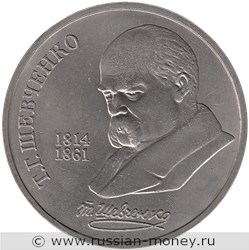 Монета 1 рубль 1989 года Т. Г. Шевченко, 175 лет со дня рождения. Стоимость, разновидности, цена по каталогу. Реверс