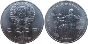1 рубль 1990 П. И. Чайковский, 150 лет со дня рождения