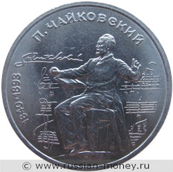 Монета 1 рубль 1990 года П. И. Чайковский, 150 лет со дня рождения. Стоимость, разновидности, цена по каталогу. Реверс