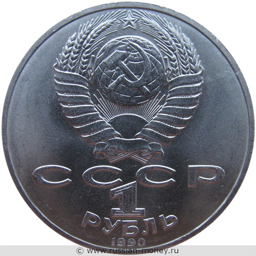 Монета 1 рубль 1990 года П. И. Чайковский, 150 лет со дня рождения. Стоимость, разновидности, цена по каталогу. Аверс