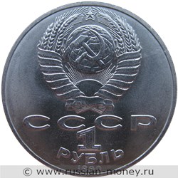 Монета 1 рубль 1990 года П. И. Чайковский, 150 лет со дня рождения. Стоимость, разновидности, цена по каталогу. Аверс