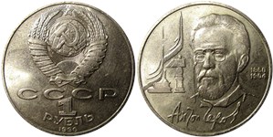 1 рубль 1990 А.П. Чехов, 130 лет со дня рождения