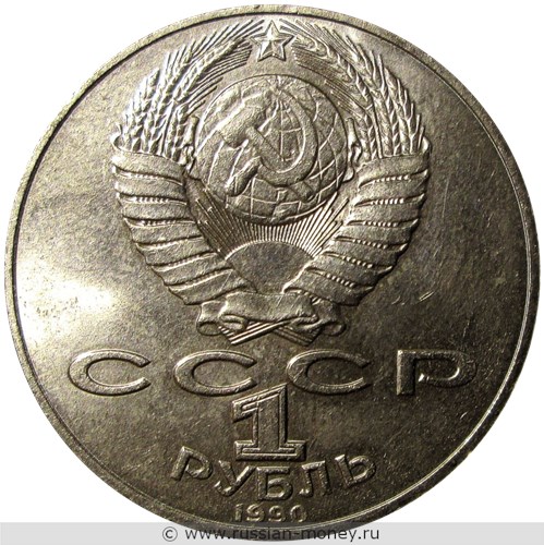 Монета 1 рубль 1990 года А.П. Чехов, 130 лет со дня рождения. Стоимость, разновидности, цена по каталогу. Аверс