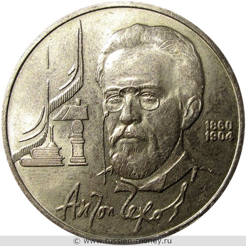 Монета 1 рубль 1990 года А.П. Чехов, 130 лет со дня рождения. Стоимость, разновидности, цена по каталогу. Реверс