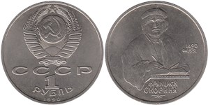 1 рубль 1990 Франциск Скорина, 500 лет со дня рождения