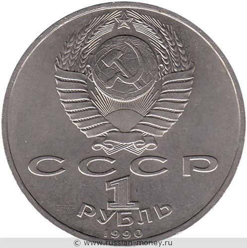 Монета 1 рубль 1990 года Франциск Скорина, 500 лет со дня рождения. Стоимость, разновидности, цена по каталогу. Аверс