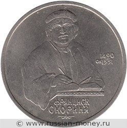 Монета 1 рубль 1990 года Франциск Скорина, 500 лет со дня рождения. Стоимость, разновидности, цена по каталогу. Реверс