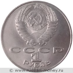 Монета 1 рубль 1990 года Янис Райнис, 125 лет со дня рождения. Стоимость, разновидности, цена по каталогу. Аверс