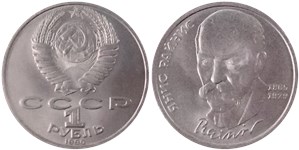 1 рубль 1990 Янис Райнис, 125 лет со дня рождения