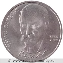 Монета 1 рубль 1990 года Янис Райнис, 125 лет со дня рождения. Стоимость, разновидности, цена по каталогу. Реверс