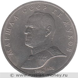 Монета 1 рубль 1990 года Маршал СССР Г.К. Жуков. Стоимость, разновидности, цена по каталогу. Реверс