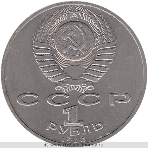 Монета 1 рубль 1990 года Маршал СССР Г.К. Жуков. Стоимость, разновидности, цена по каталогу. Аверс