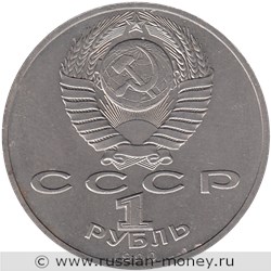 Монета 1 рубль 1990 года Маршал СССР Г.К. Жуков. Стоимость, разновидности, цена по каталогу. Аверс