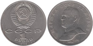 1 рубль 1990 Маршал СССР Г.К. Жуков