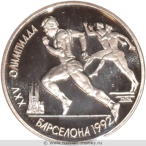 Монета 1 рубль 1991 года XXV летние Олимпийские игры в Барселоне. Бег. Стоимость. Реверс