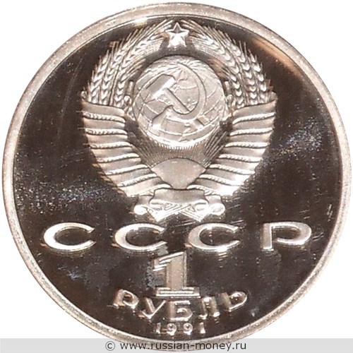 Монета 1 рубль 1991 года XXV летние Олимпийские игры в Барселоне. Бег. Стоимость. Аверс