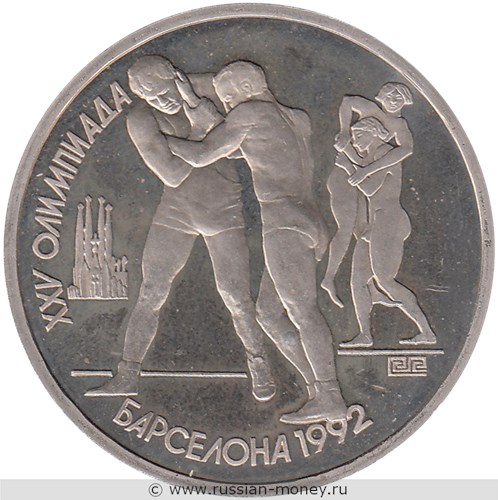 Монета 1 рубль 1991 года XXV летние Олимпийские игры в Барселоне. Борьба. Стоимость. Реверс