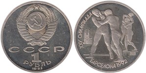 1 рубль 1991 XXV летние Олимпийские игры в Барселоне. Борьба