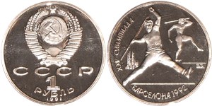1 рубль 1991 XXV летние Олимпийские игры в Барселоне. Метание копья