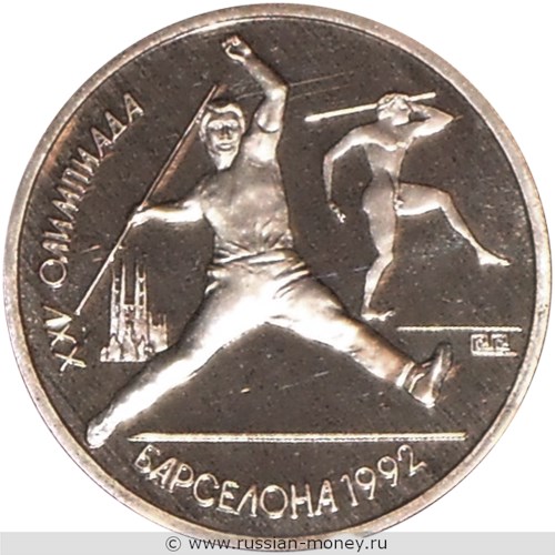 Монета 1 рубль 1991 года XXV летние Олимпийские игры в Барселоне. Метание копья. Стоимость. Реверс
