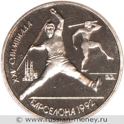 Монета 1 рубль 1991 года XXV летние Олимпийские игры в Барселоне. Метание копья. Стоимость. Реверс