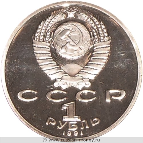 Монета 1 рубль 1991 года XXV летние Олимпийские игры в Барселоне. Метание копья. Стоимость. Аверс