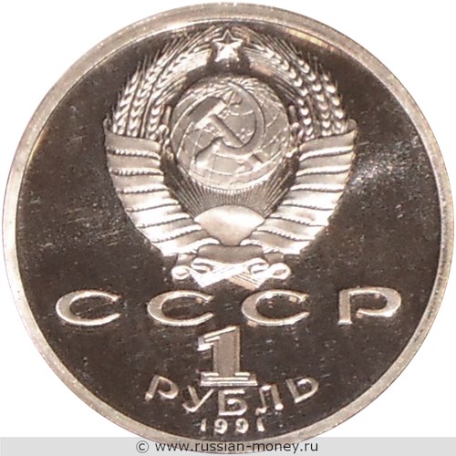 Монета 1 рубль 1991 года XXV летние Олимпийские игры в Барселоне. Прыжки в длину. Стоимость, разновидности, цена по каталогу. Аверс
