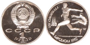 1 рубль 1991 XXV летние Олимпийские игры в Барселоне. Прыжки в длину