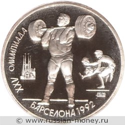 Монета 1 рубль 1991 года XXV летние Олимпийские игры в Барселоне. Тяжёлая атлетика  (штанга). Стоимость. Реверс